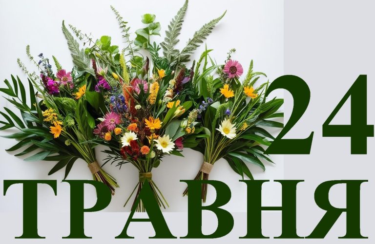 Сегодня 24 мая: какой праздник и день в истории