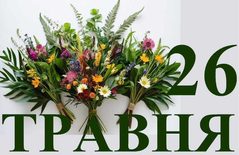 Сегодня 26 мая: какой праздник и день в истории