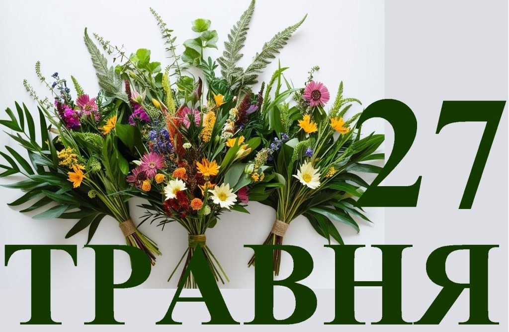 Сегодня 27 мая: какой праздник и день в истории