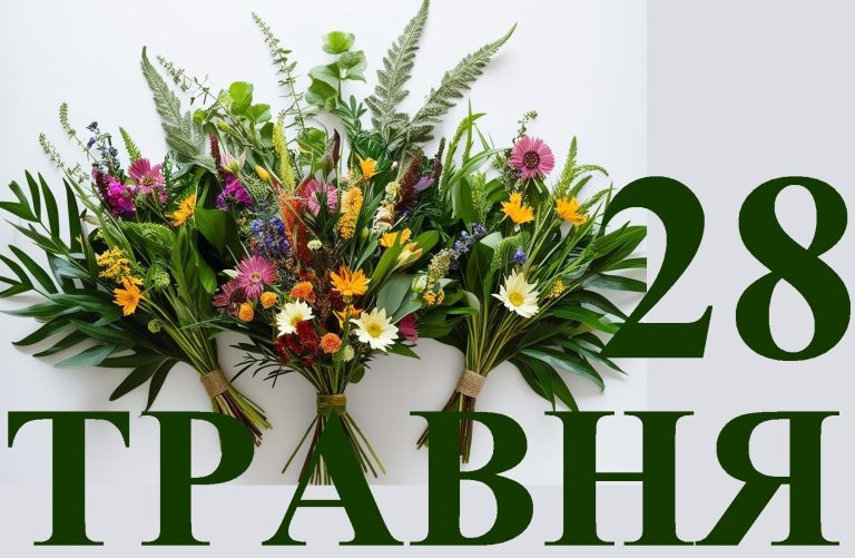 Сьогодні 28 травня: яке свято та день в історії
