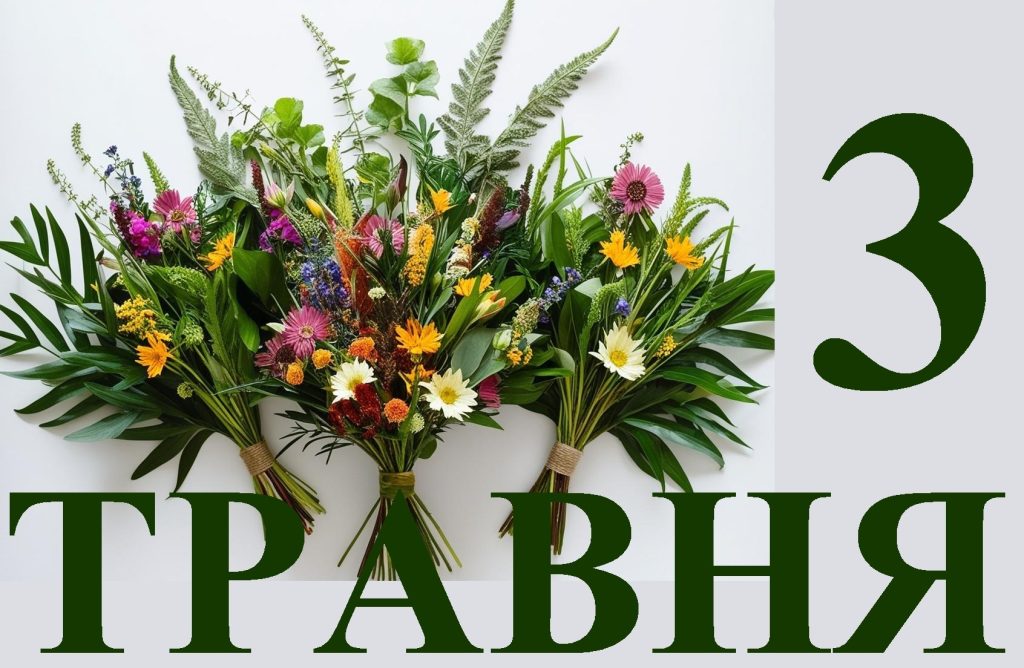 Сьогодні 3 травня: яке свято та день в історії