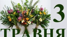 Сьогодні 3 травня: яке свято та день в історії
