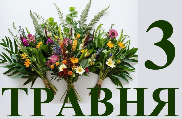 Сьогодні 3 травня: яке свято та день в історії