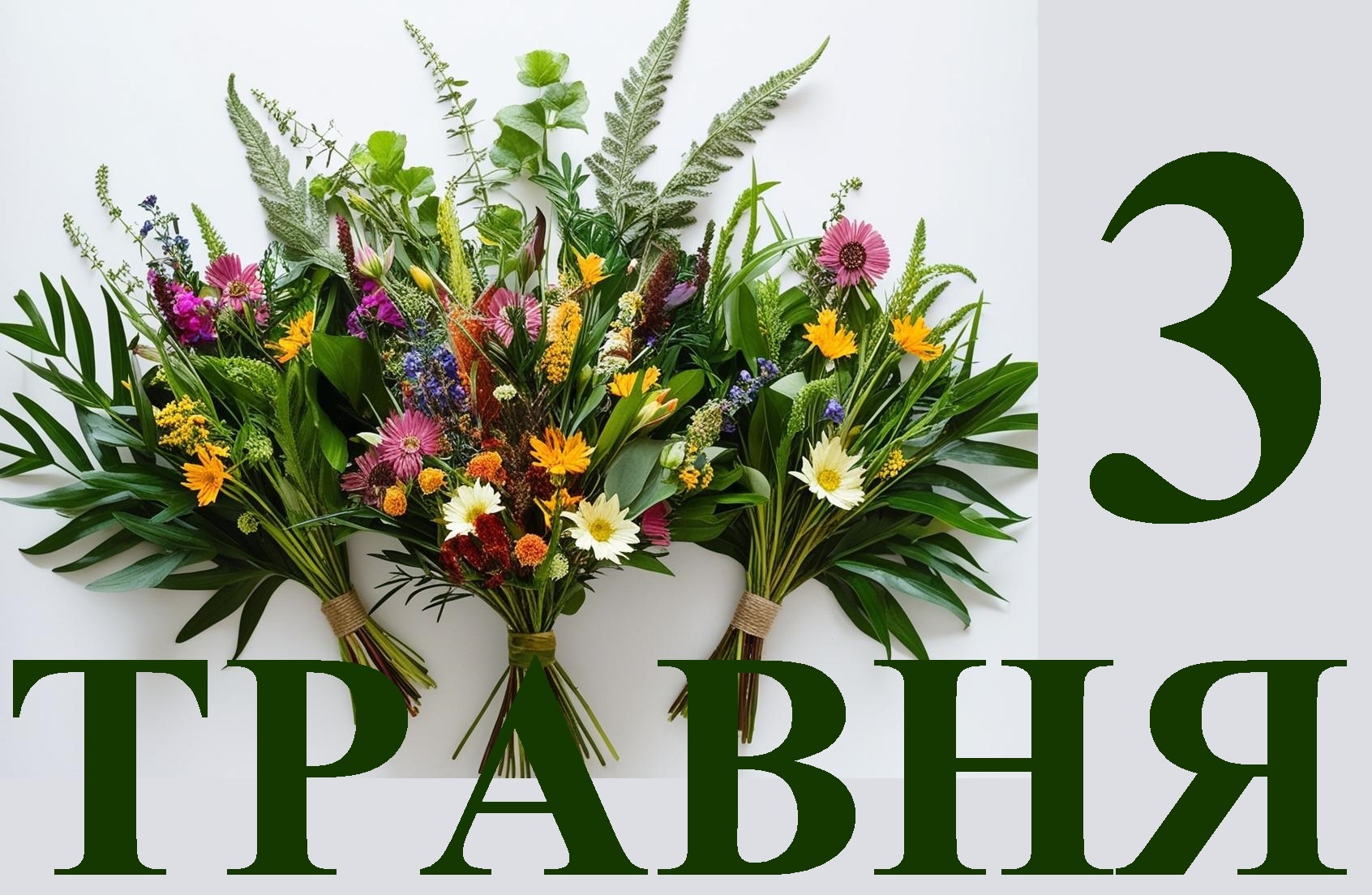 Сегодня 3 мая: какой праздник и день в истории