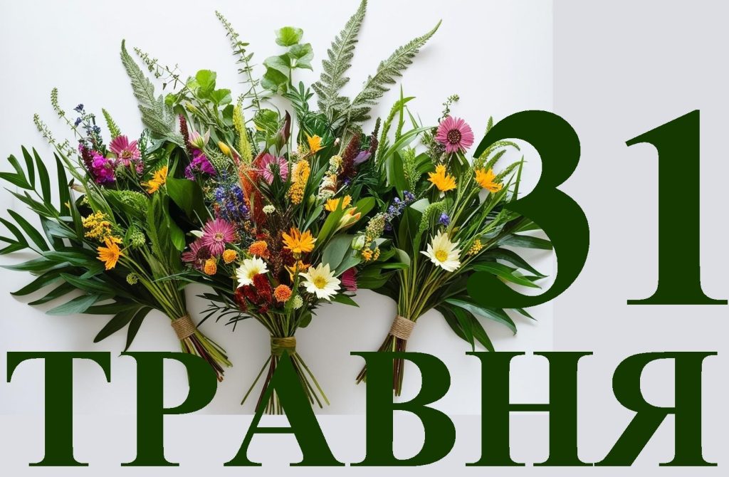 Сьогодні 31 травня: яке свято та день в історії
