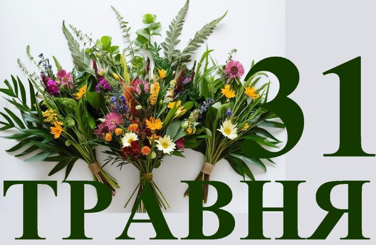 Сьогодні 31 травня: яке свято та день в історії