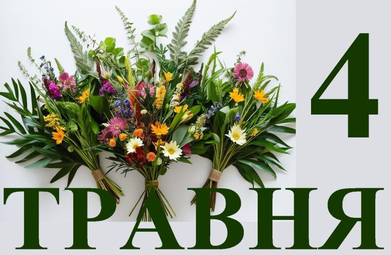 Сьогодні 4 травня: який день в історії