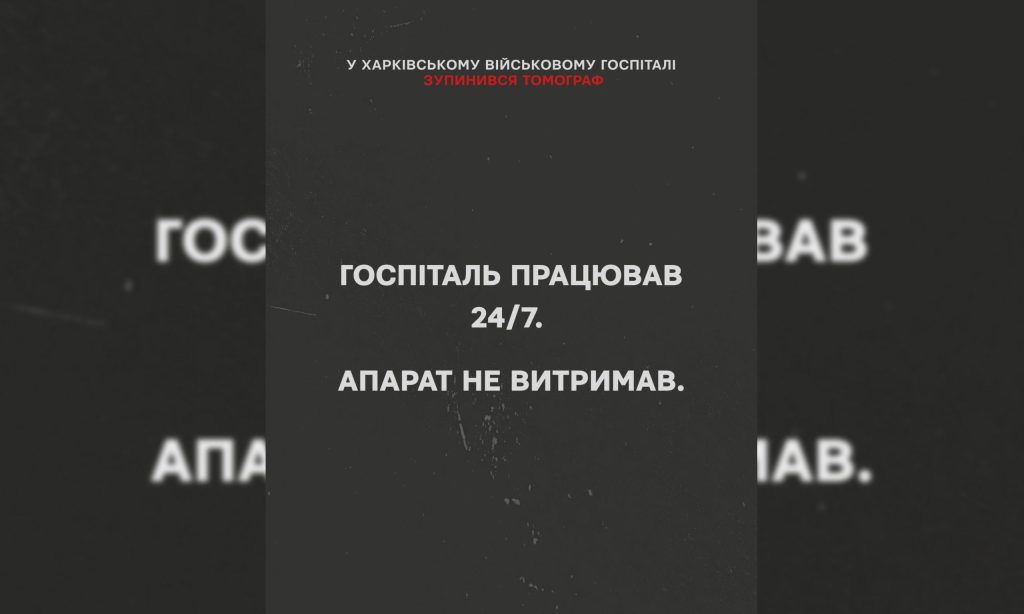 «Аппарат не выдержал». В Харьковском госпитале вышел из строя томограф