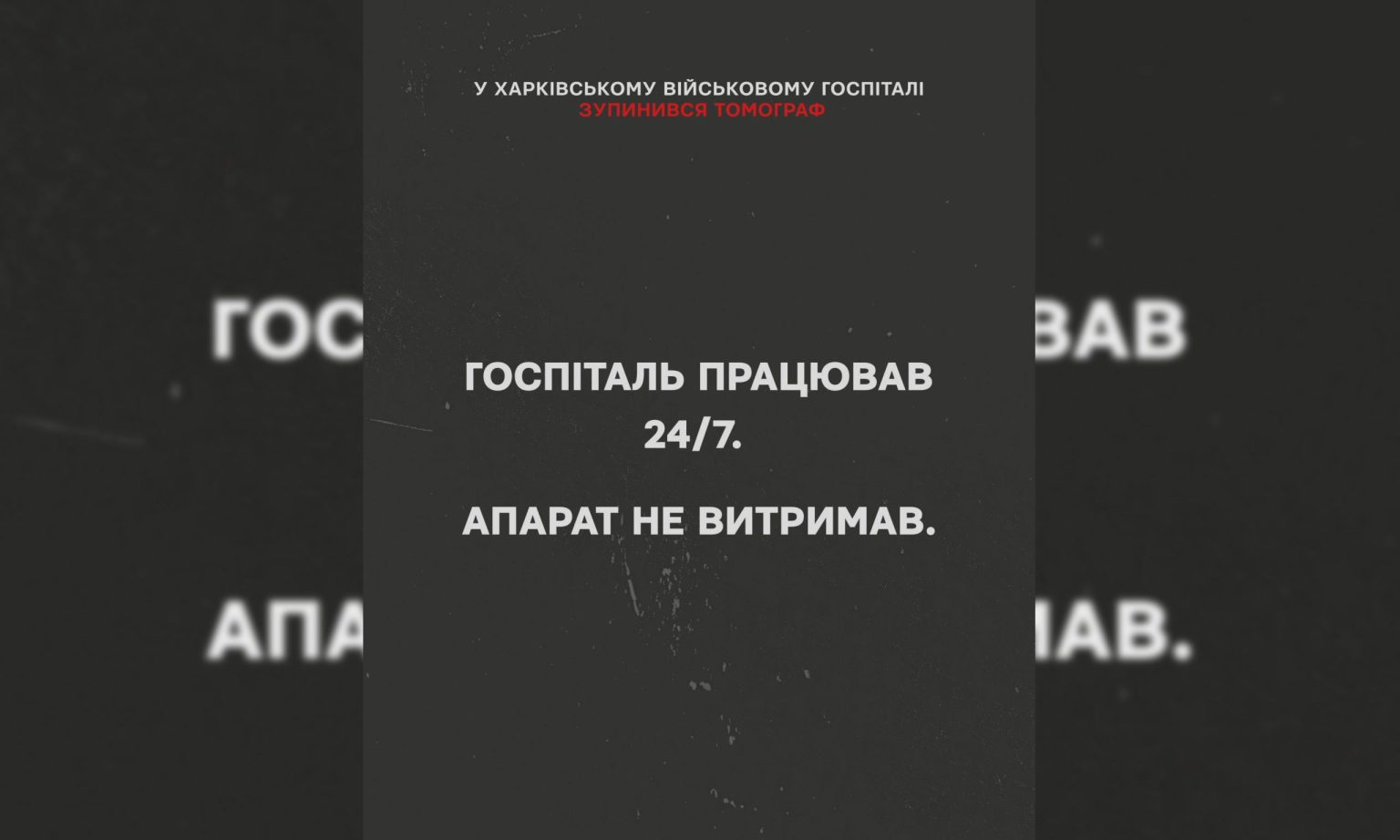 «Аппарат не выдержал». В Харьковском госпитале вышел из строя томограф