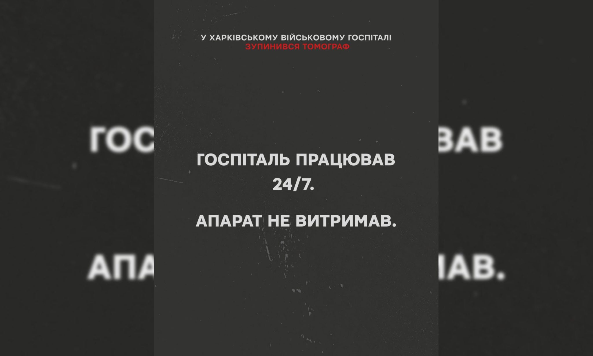 «Апарат не витримав». У Харківському шпиталі вийшов з ладу єдиний томограф