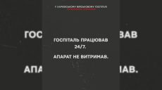 «Апарат не витримав». У Харківському шпиталі вийшов з ладу єдиний томограф