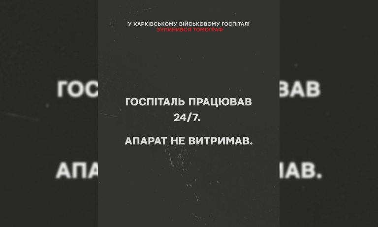 «Аппарат не выдержал». В Харьковском госпитале вышел из строя томограф