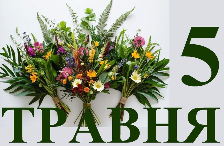 Сьогодні 5 травня: яке свято та день в історії