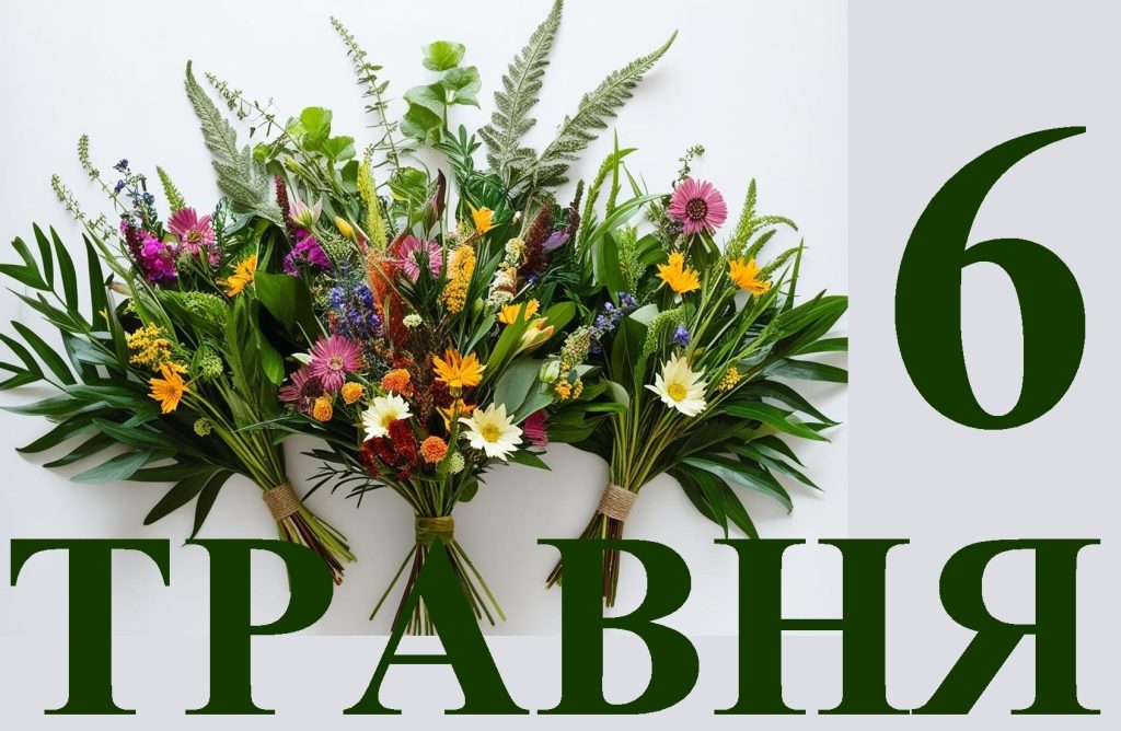 Сьогодні 6 травня: яке свято та день в історії