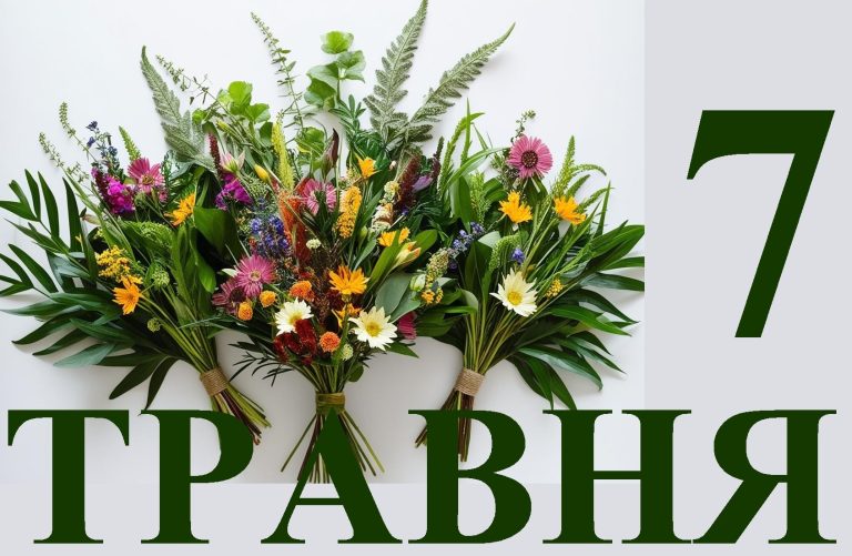 Сегодня 7 мая: какой праздник и день в истории