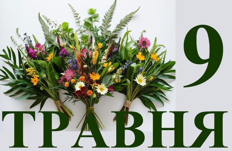 Сьогодні 9 травня: яке свято та день в історії