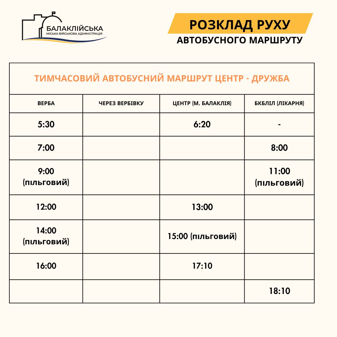 расписание автобуса в Балаклее изменится