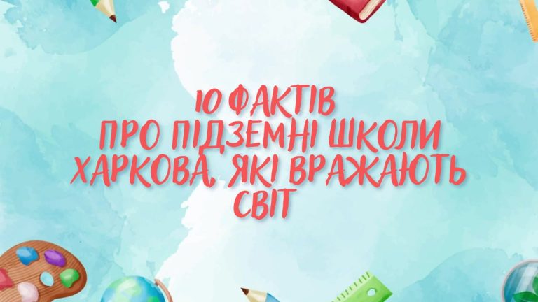 Останній дзвоник: у Харкові навели 10 цікавих фактів про підземні школи