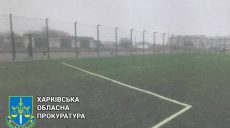 Инженера подозревают в халатности при стройке спортплощадки на Харьковщине