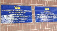 «Непрофильные активы»: почему «Укрзалізниця» отдает свои больницы Харьковщине