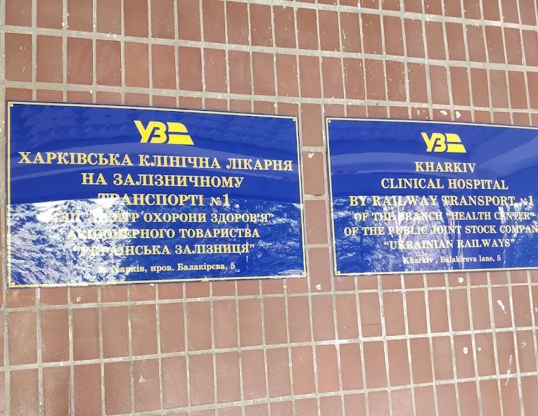 «Непрофильные активы»: почему «Укрзалізниця» отдает свои больницы Харьковщине