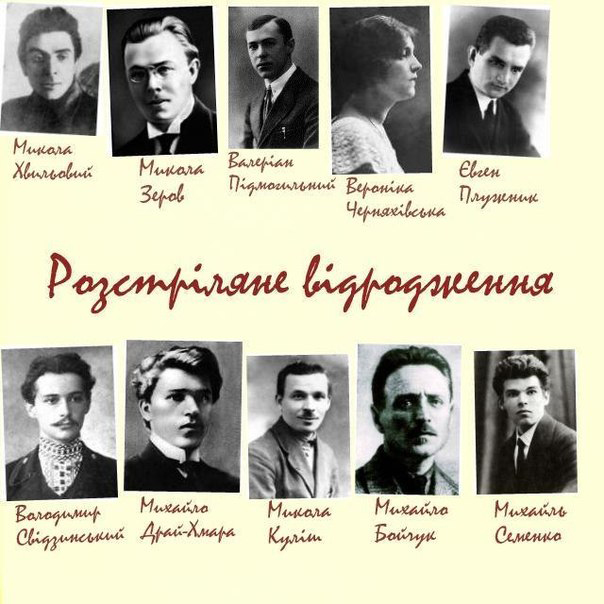 Расстрелянное возрождение - плакат
