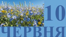 Сегодня 10 июня: какой праздник и день в истории