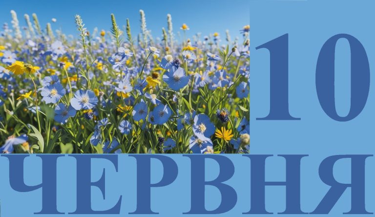 Сегодня 10 июня: какой праздник и день в истории