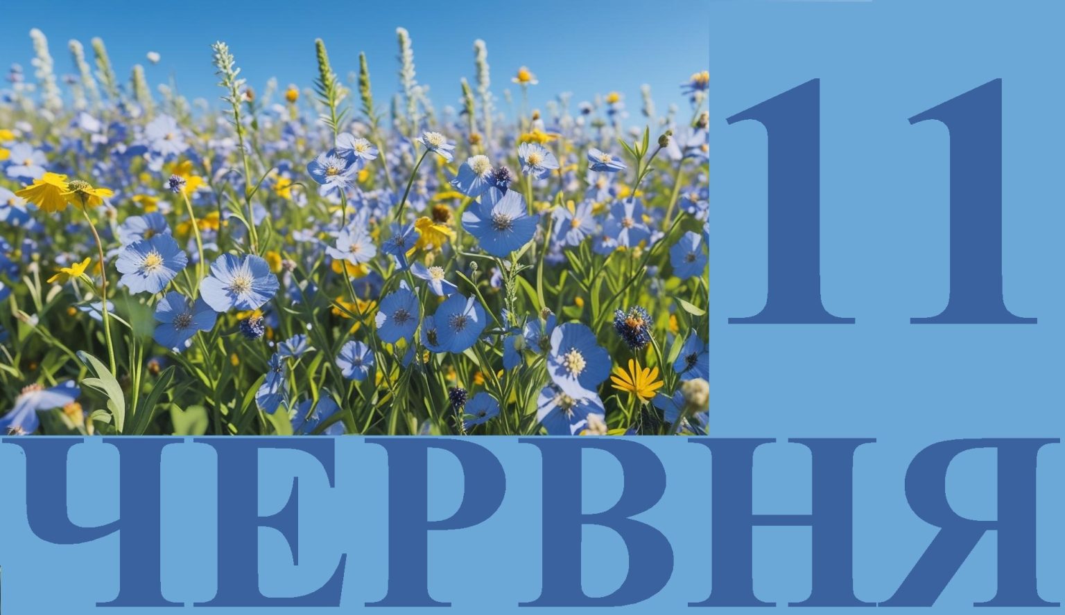 Сьогодні 11 червня: яке свято та день в історії