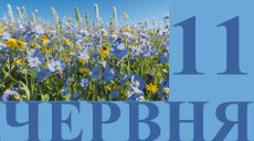 Сегодня 11 июня: какой праздник и день в истории