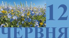 Сегодня 12 июня: какой праздник и день в истории