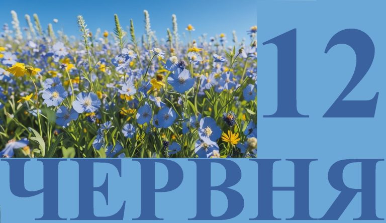 Сегодня 12 июня: какой праздник и день в истории