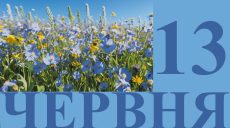 Сегодня 13 июня: какой праздник и день в истории