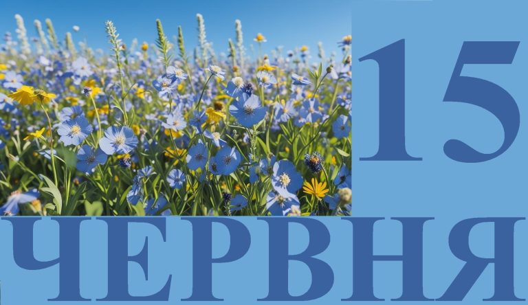 Сьогодні 15 червня: яке свято та день в історії