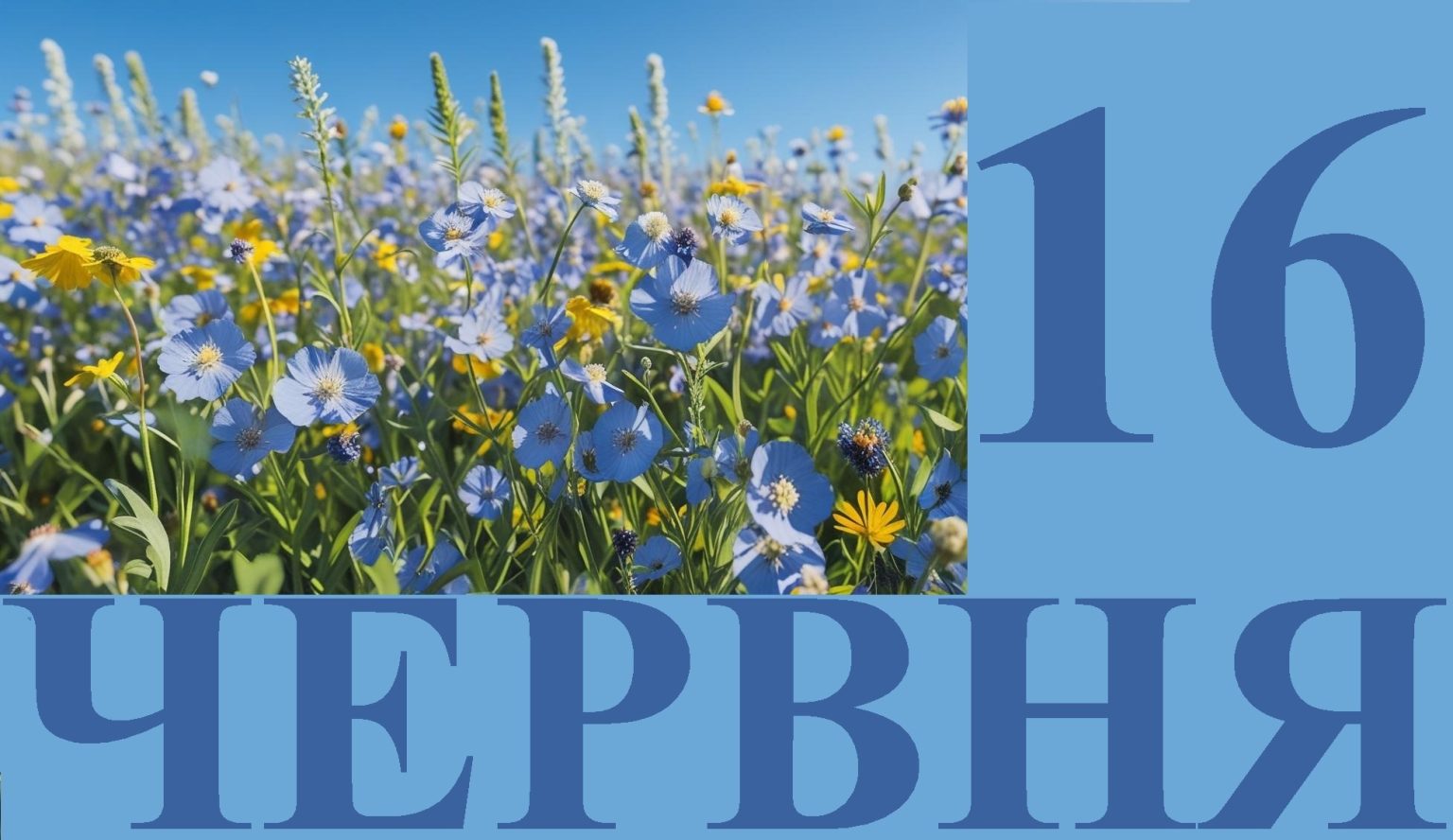 Сьогодні 16 червня: яке свято та день в історії