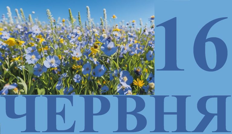 Сегодня 16 июня: какой праздник и день в истории