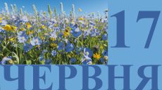Сегодня 17 июня: какой праздник и день в истории