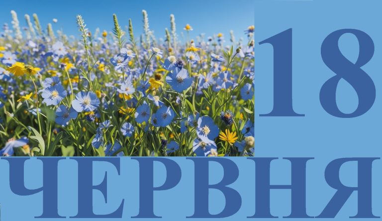 Сегодня 18 июня: какой праздник и день в истории
