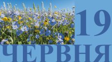 Сегодня 19 июня: какой праздник и день в истории