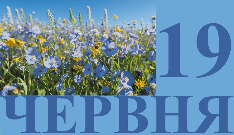 Сьогодні 19 червня: яке свято та день в історії