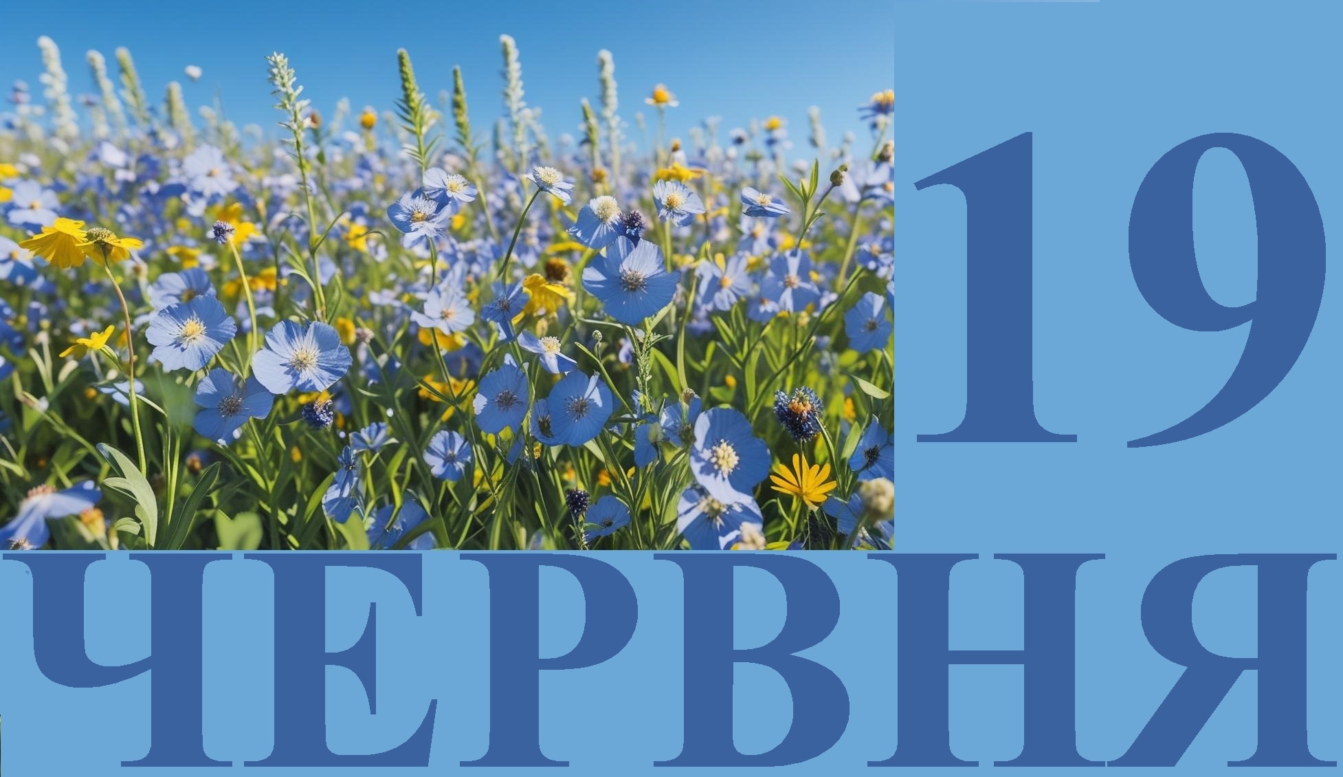 Сьогодні 19 червня: яке свято та день в історії