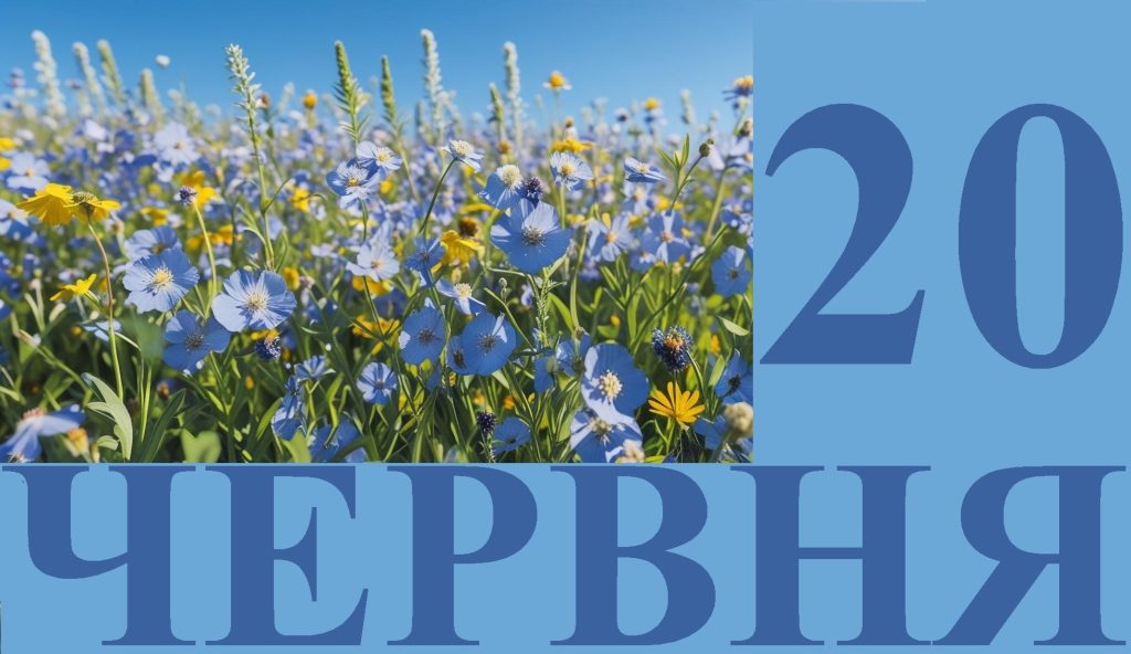 Сегодня 20 июня: какой праздник и день в истории