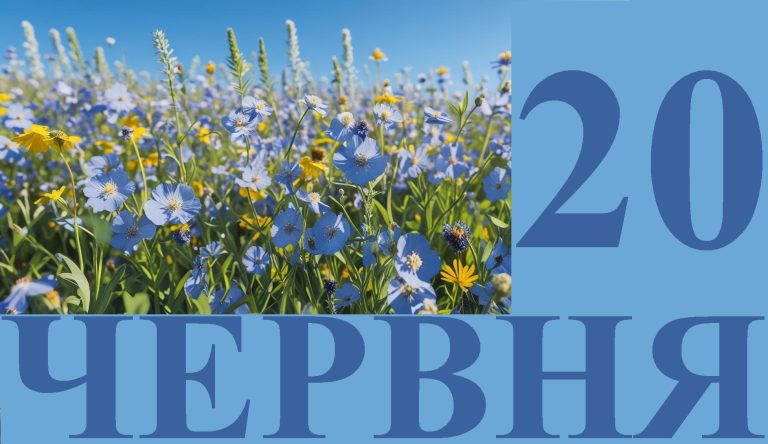 Сегодня 20 июня: какой праздник и день в истории