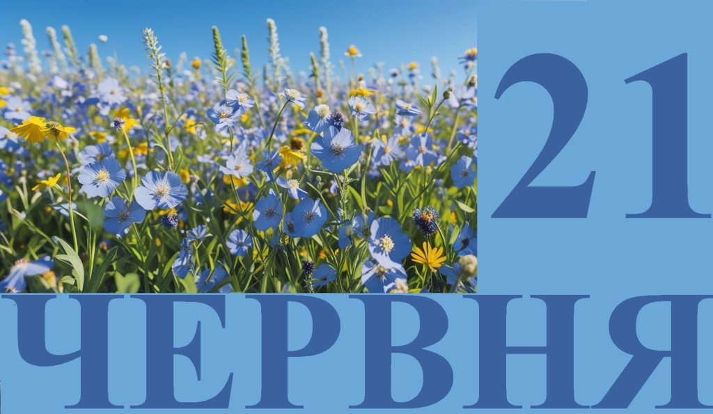 Сьогодні 21 червня: яке свято та день в історії