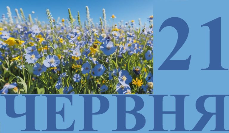 Сьогодні 21 червня: яке свято та день в історії