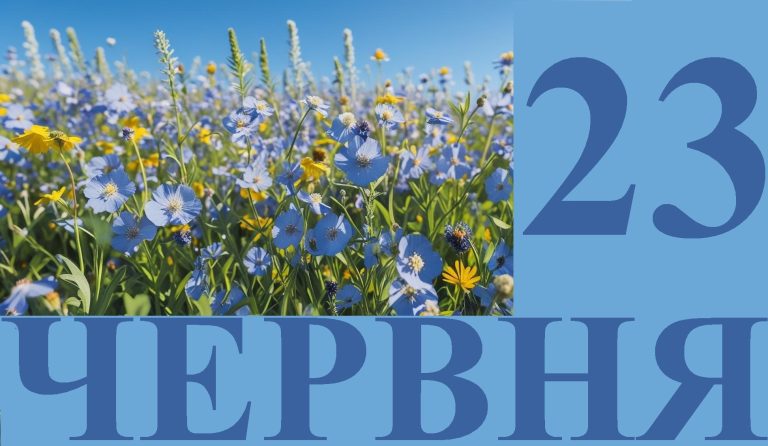 Сегодня 23 июня: какой праздник и день в истории