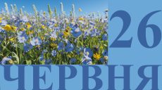 Сегодня 26 июня: какой праздник и день в истории