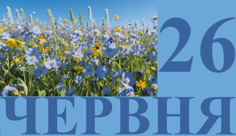 Сьогодні 26 червня: яке свято та день в історії