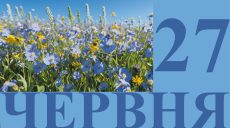 Сегодня 27 июня: какой праздник и день в истории