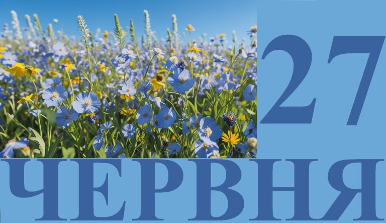 Сьогодні 27 червня: яке свято та день в історії